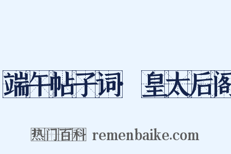 端午帖子词·皇太后阁是什么意思的图片